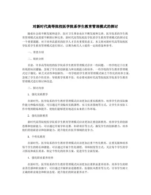 对新时代高等院校医学院系学生教育管理模式的探讨