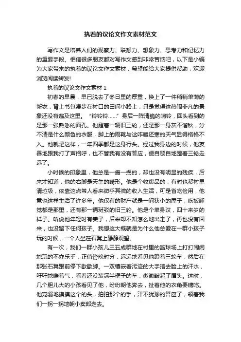 执着的议论文作文素材范文