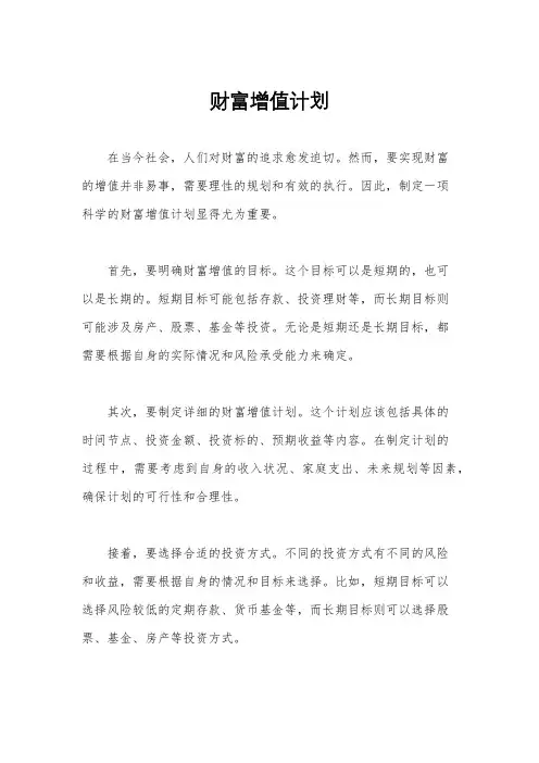 财富增值计划