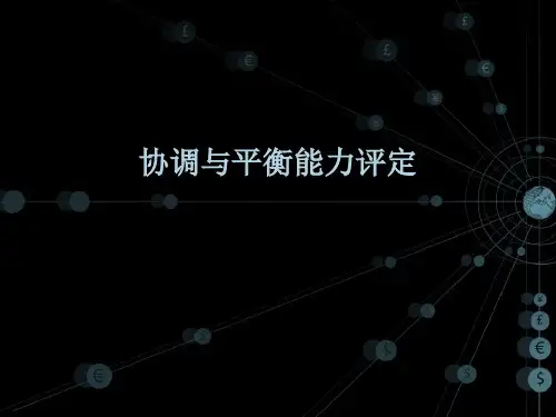 协调与平衡能力 ppt课件