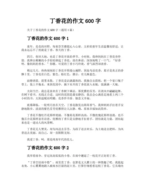 丁香花的作文600字