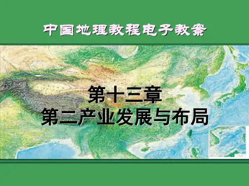 高师-《中国地理》第十三章 中国第二产业发展与布局