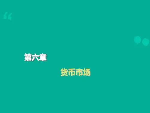【货币金融学】货币市场  ppt课件
