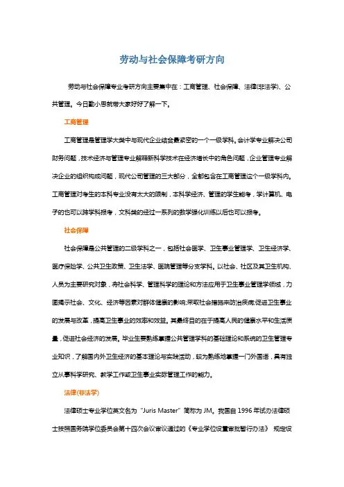 劳动与社会保障考研方向