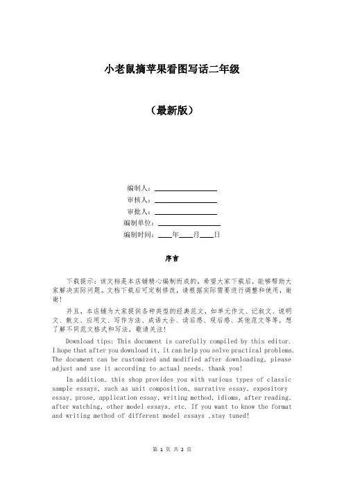 小老鼠摘苹果看图写话二年级