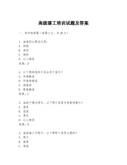 高级漆工培训试题及答案