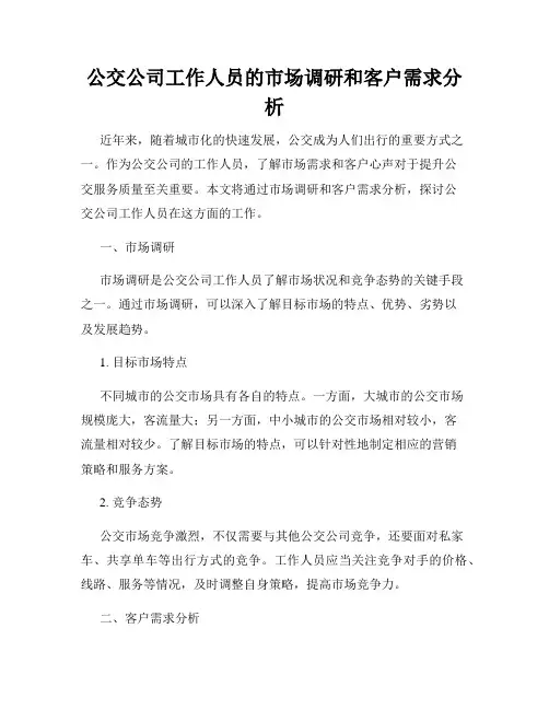公交公司工作人员的市场调研和客户需求分析