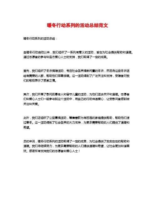 暖冬行动系列的活动总结范文