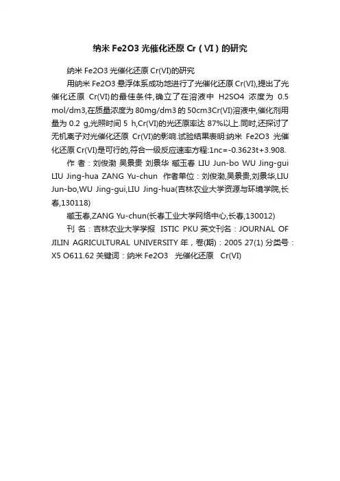 纳米Fe2O3光催化还原Cr（Ⅵ）的研究