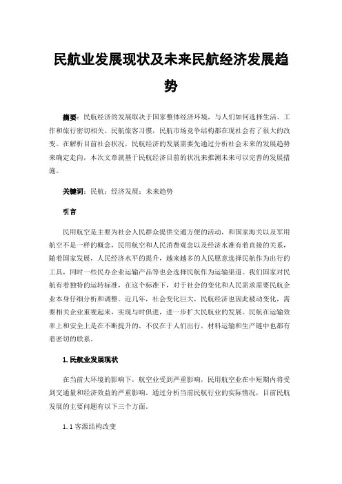 民航业发展现状及未来民航经济发展趋势