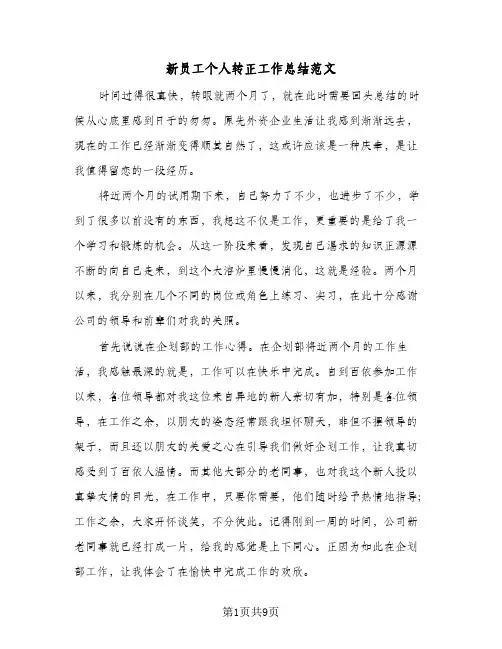 新员工个人转正工作总结范文（4篇）