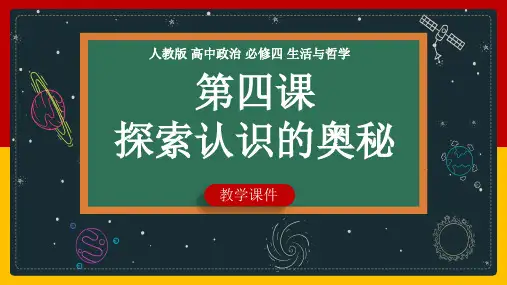 4.2 在实践中追求和发展真理(课件)高二政治《哲学与文化》课件(统编版必修4)