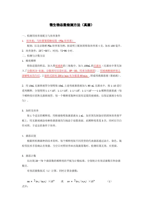 微生物总数检测方法(真菌)