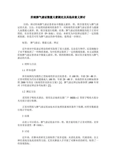 肝病脾气虚证微量元素测定及其临床意义探讨