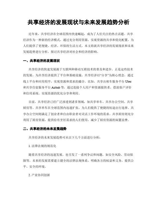 共享经济的发展现状与未来发展趋势分析