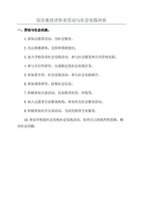 综合素质评价表劳动与社会实践内容