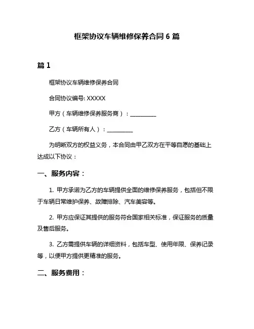 框架协议车辆维修保养合同6篇