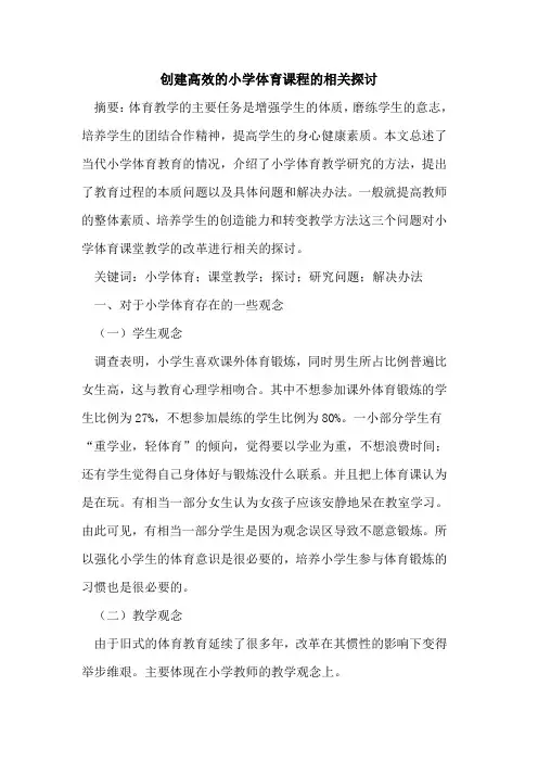 创建高效的小学体育课程的相关[论文]