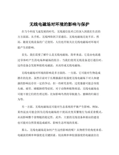 无线电磁场对环境的影响与保护