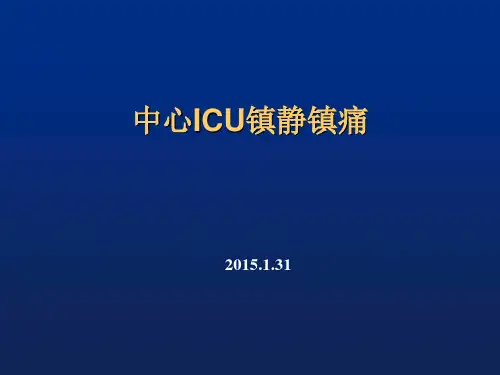 ICU镇静镇痛