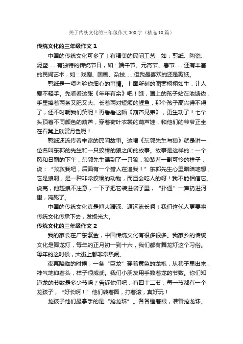 关于传统文化的三年级作文300字（精选10篇）