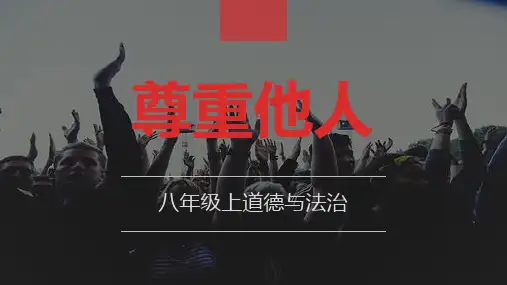 部编人教版八年级道德与法治上册4.1《尊重他人》ppt课件