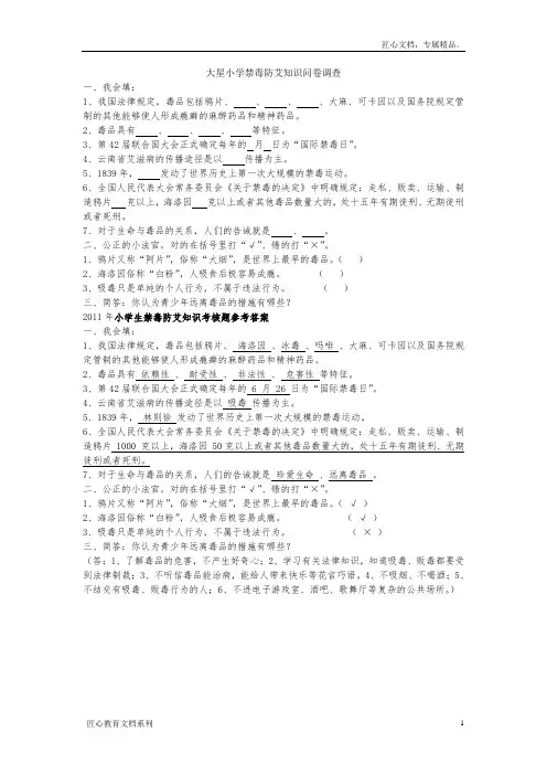 小学禁毒防艾知识问卷调查(含答案)
