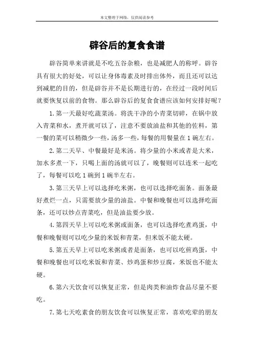 辟谷后的复食食谱