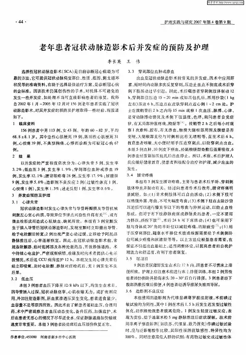 老年患者冠状动脉造影术后并发症的预防及护理