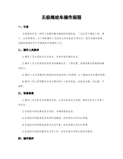 无极绳绞车操作规程