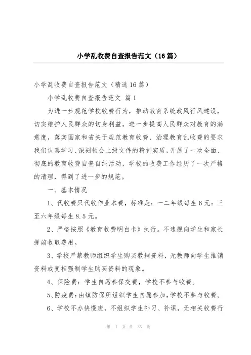 小学乱收费自查报告范文(16篇)
