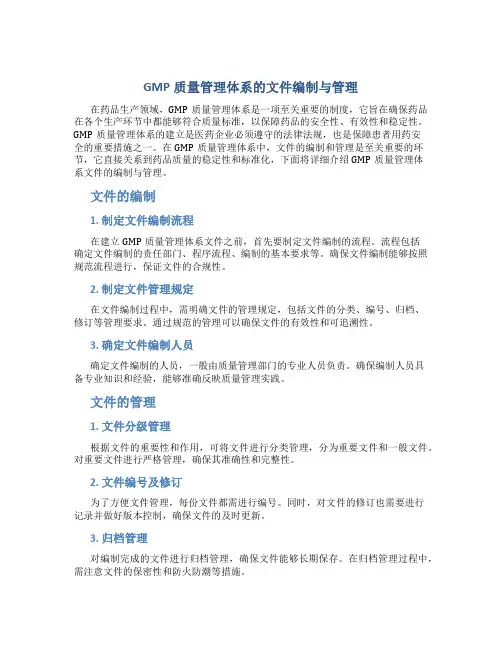 GMP质量管理体系的文件编制与管理