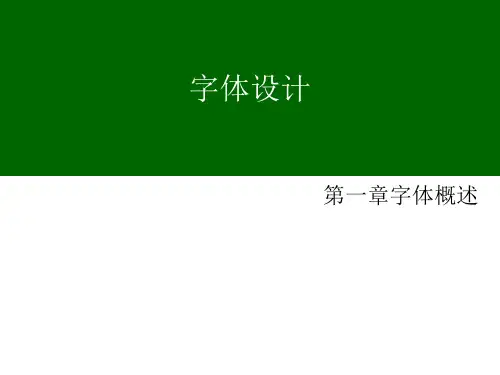 字体设计概述.