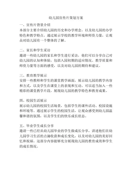 幼儿园宣传片策划方案