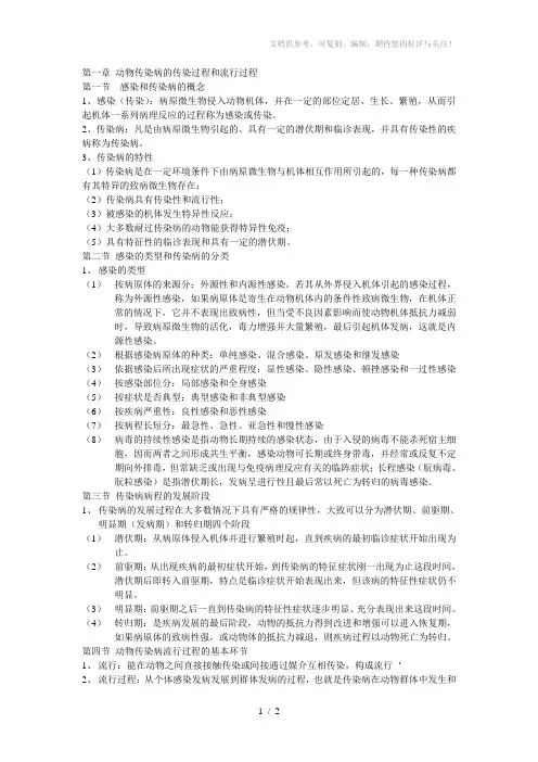 动物传染病的传染过程和流行过程