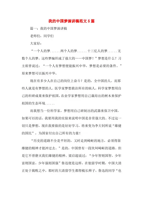 我的中国梦演讲稿范文5篇