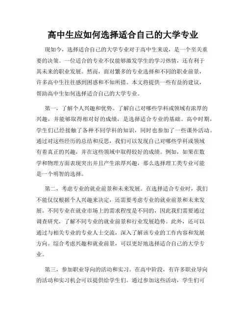 高中生应如何选择适合自己的大学专业