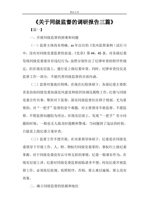 2021年《关于同级监督的调研报告三篇》