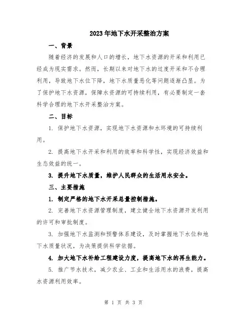 2023年地下水开采整治方案