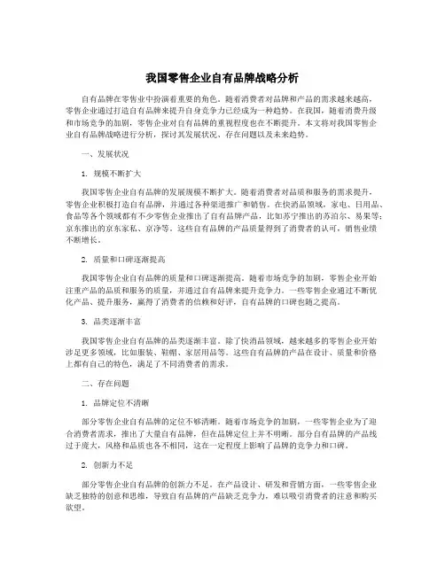 我国零售企业自有品牌战略分析