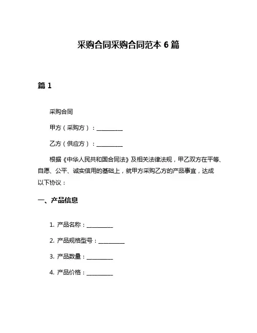 采购合同采购合同范本6篇
