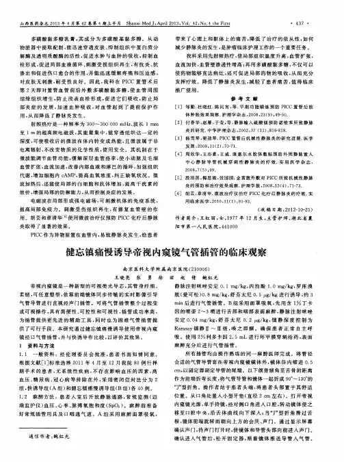 健忘镇痛慢诱导帝视内窥镜气管插管的临床观察