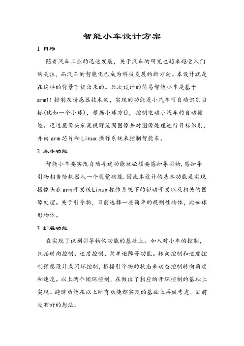 智能小车设计方案