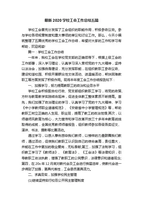 最新2020学校工会工作总结五篇