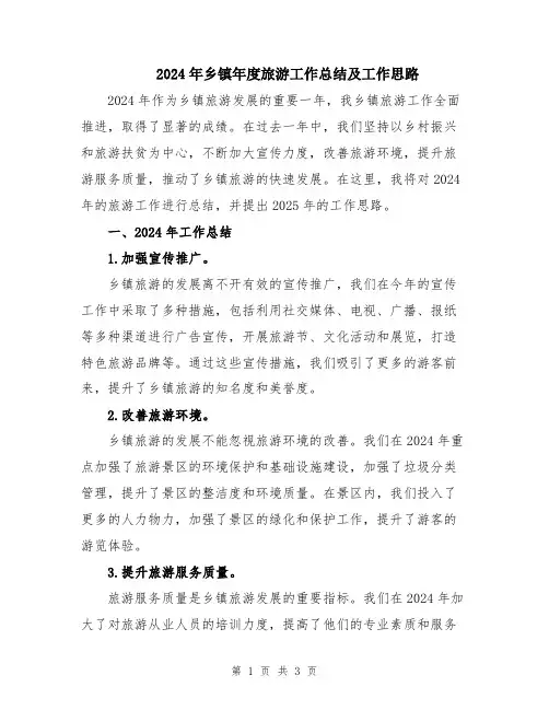 2024年乡镇年度旅游工作总结及工作思路