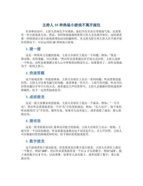 主持人10种热场小游戏不离开座位