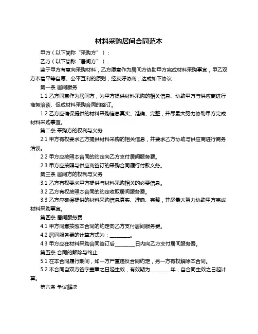 材料采购居间合同范本