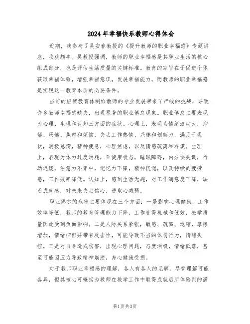 2024年幸福快乐教师心得体会（二篇）