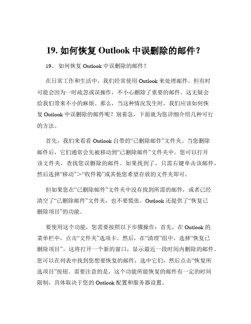 19. 如何恢复Outlook中误删除的邮件？