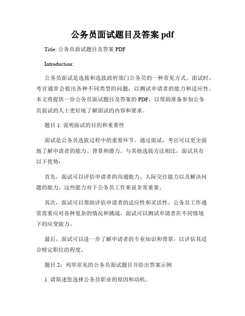 公务员面试题目及答案pdf